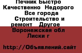 Печник.Быстро! Качественно. Недорого. - Все города Строительство и ремонт » Другое   . Воронежская обл.,Лиски г.